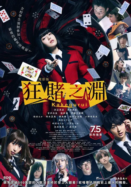 狂赌之渊 电影版海报