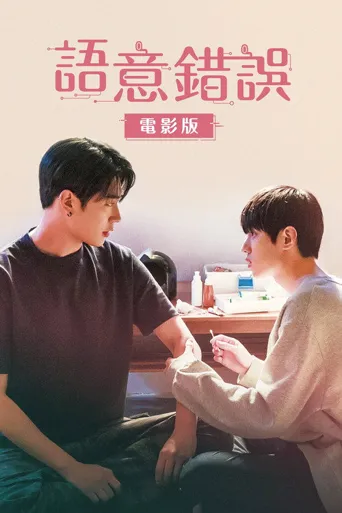 语义错误 电影版海报