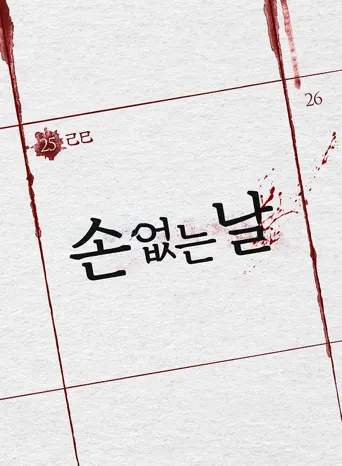 无鬼之日海报