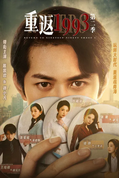 重返1993 第 2 季海报