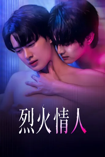 烈火情人 第 1 季海报