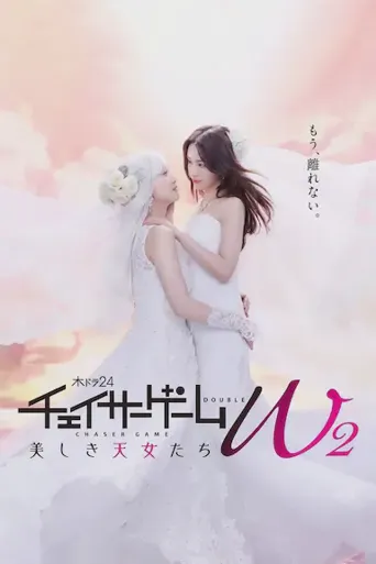 追踪者游戏W2 美丽的天女们海报