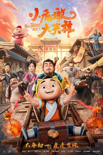 小虎墩大英雄海报