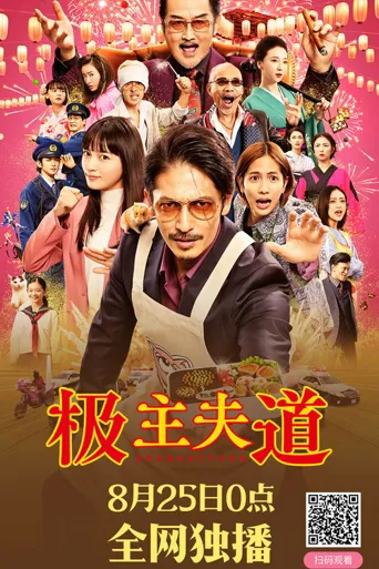 极主夫道 电影版海报
