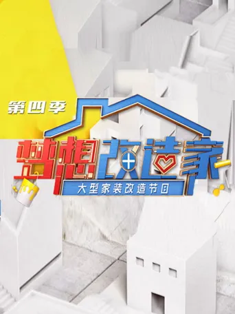 梦想改造家 第 4 季海报