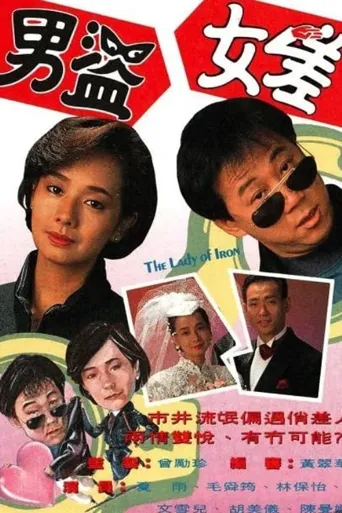 男盗女差海报