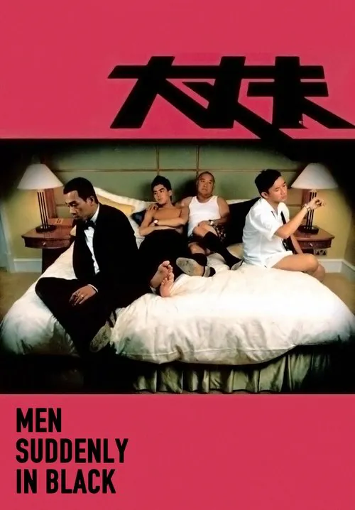 大丈夫海报