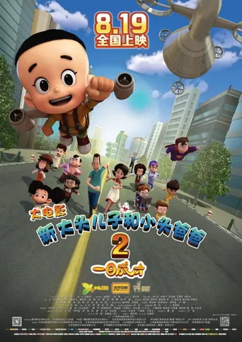新大头儿子和小头爸爸2：一日成才海报