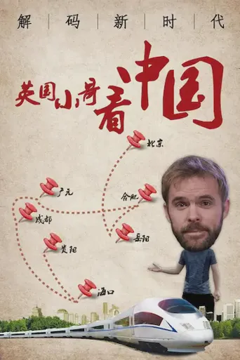 英国小哥看中国：解码新时代海报