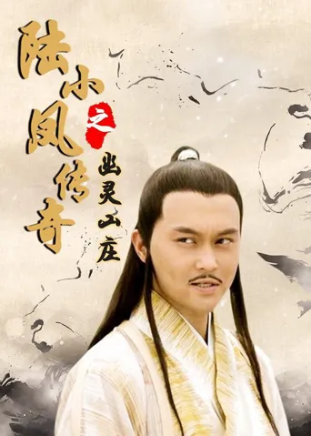 陆小凤传奇7：幽灵山庄海报