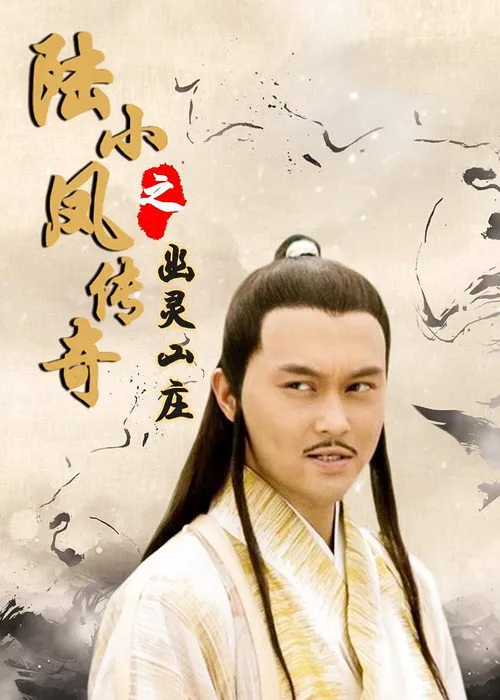 陆小凤传奇7:幽灵山庄海报
