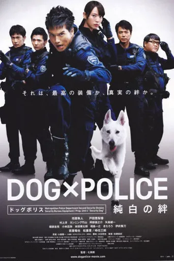 狗与警察海报