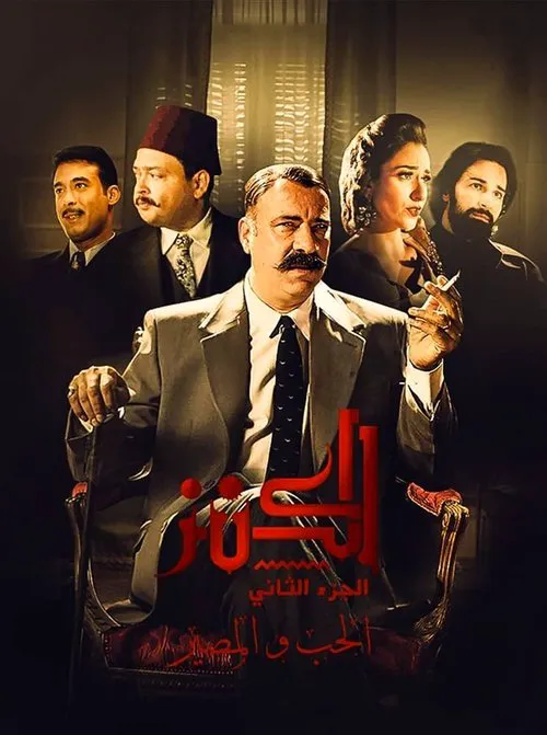 الكنز 2: الحب والمصير海报