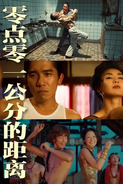 零点零一公分的距离海报
