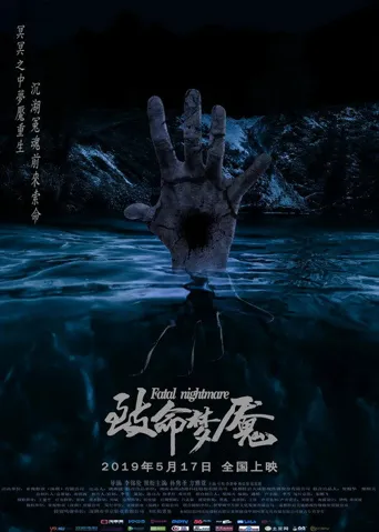 致命梦魇海报