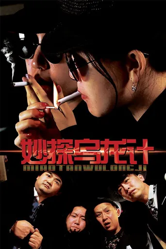 妙探乌龙记海报