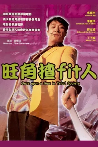 旺角揸Fit人海报