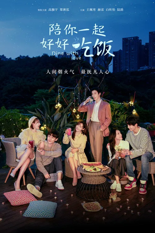陪你一起好好吃饭海报