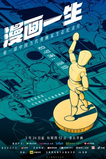 漫画一生海报