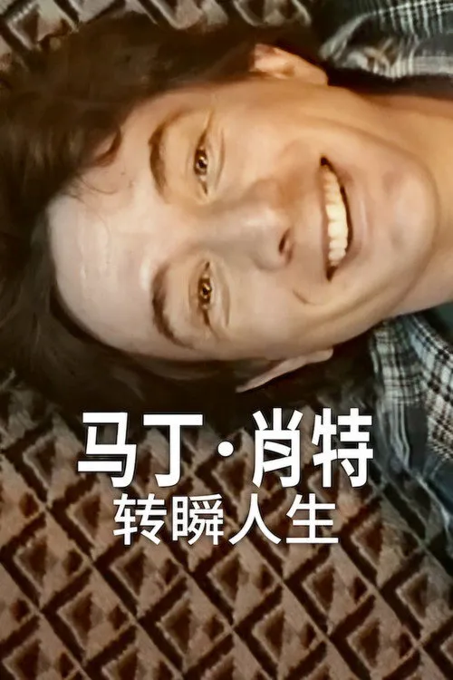 马丁·肖特：转瞬人生海报
