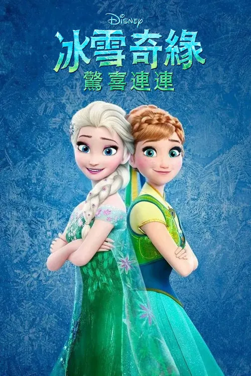 冰雪奇缘:生日惊喜海报
