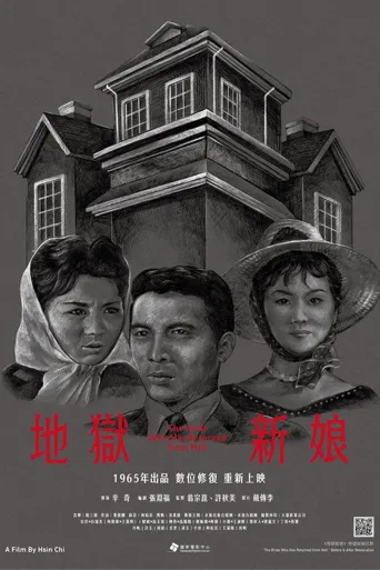 地狱新娘海报