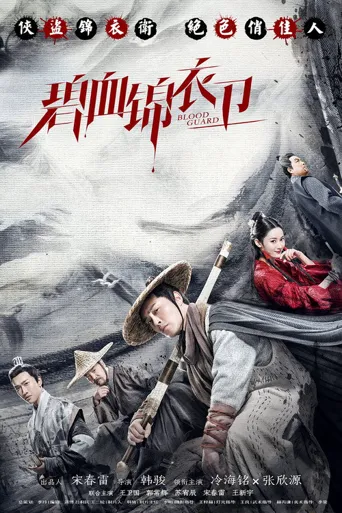 碧血锦衣卫海报