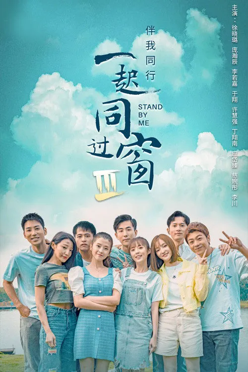 一起同过窗 第 3 季海报