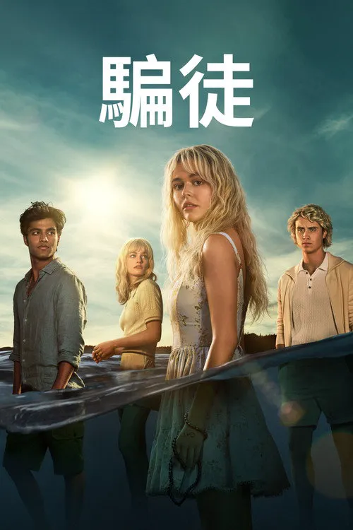 说谎的人 第 1 季海报