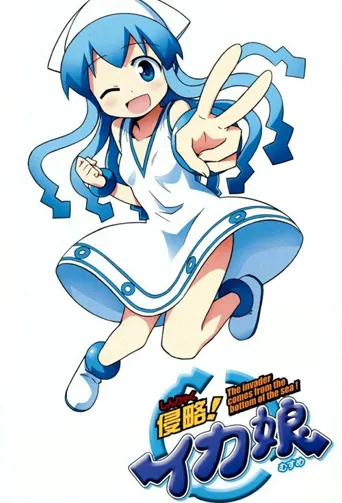 侵略!乌贼娘海报