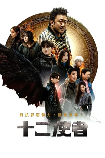 十二使者海报