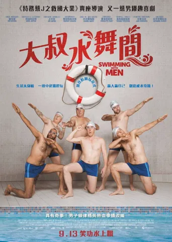 大叔花样游泳队海报