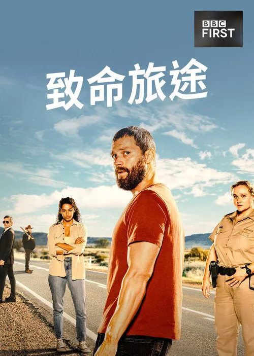 旅人 第 1 季海报
