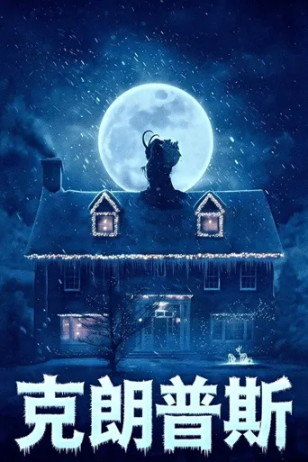 克朗普斯海报