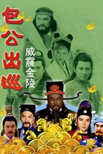 包公出巡之威震金陵海报