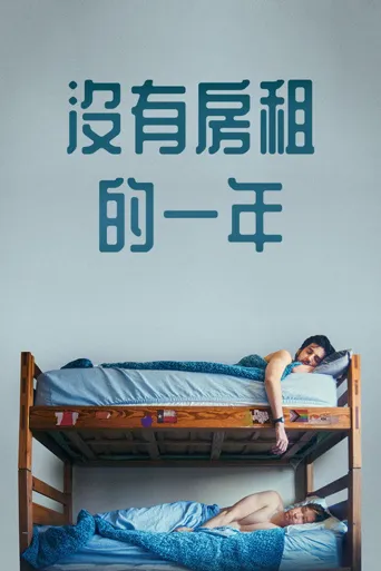 免租海报