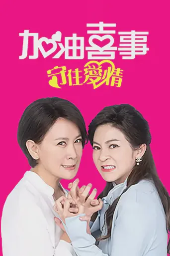 加油喜事-守住爱情海报