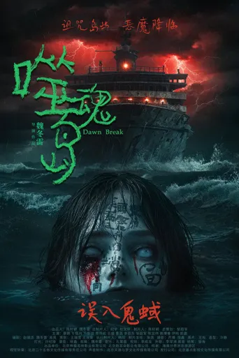 噬魂岛海报