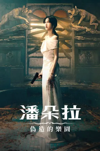 潘多拉：被操纵的乐园海报