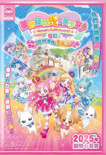 美妙宠物 光之美少女！剧场版！心跳加速♡游戏世界大冒险！海报