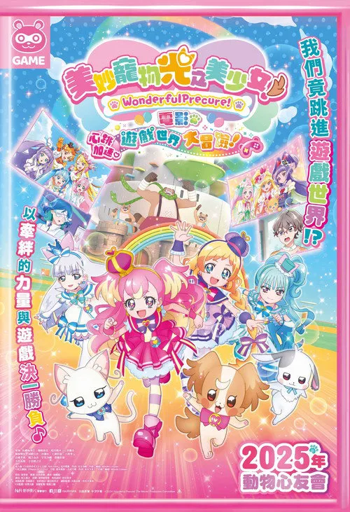 美妙宠物 光之美少女!剧场版!心跳加速♡游戏世界大冒险!海报