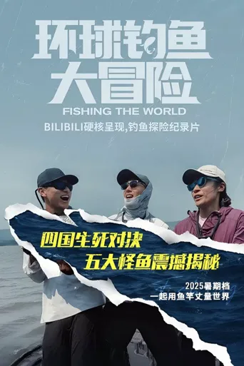 环球钓鱼大冒险海报