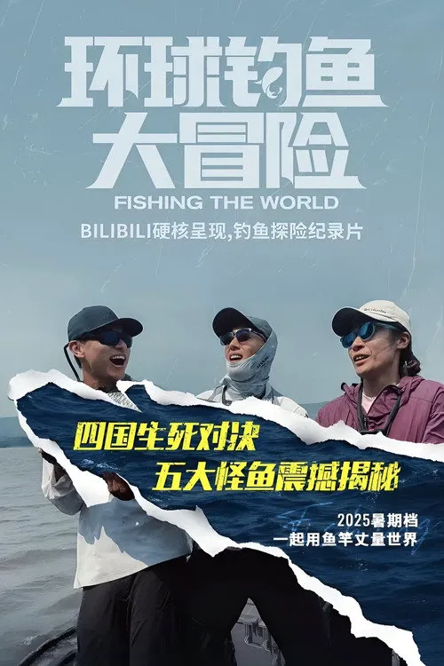 环球钓鱼大冒险海报