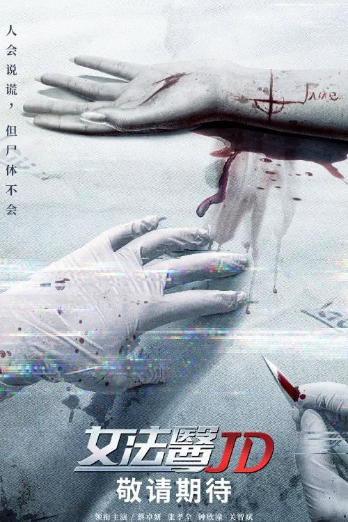 女法医JD海报
