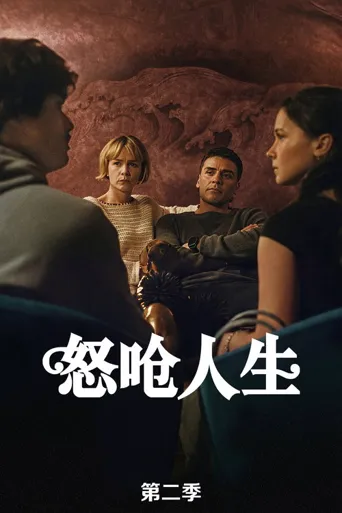 怒呛人生 第 2 季海报
