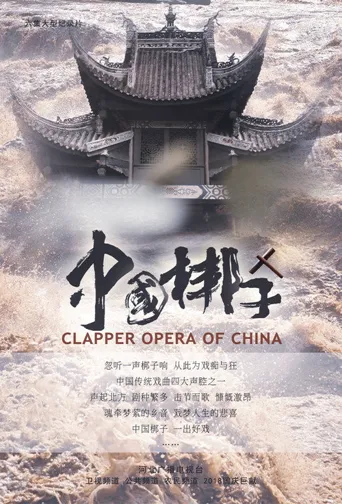 中国梆子海报