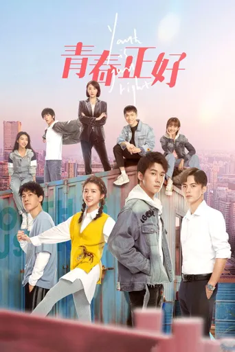 青春正好海报