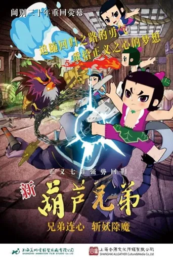 新葫芦兄弟海报