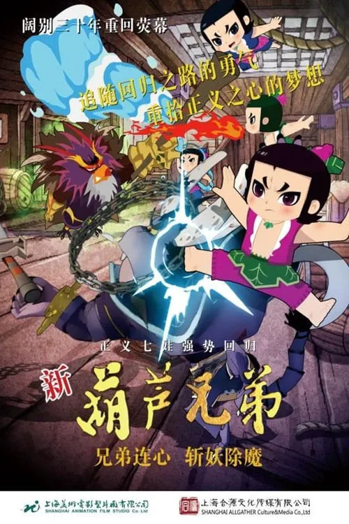 新葫芦兄弟海报