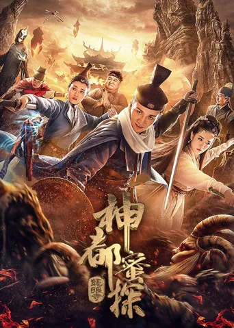 神都蜜探海报